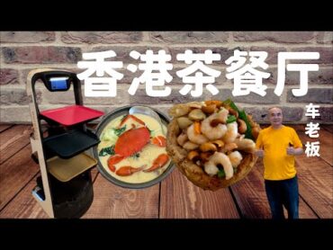 车老板  Che Kitchen  Laksa  啦啦白米粉  螃蟹米粉  香港烧鸭  名厨车老板