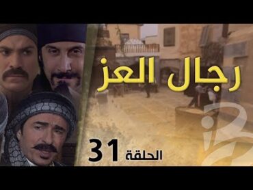 مسلسل رجال العز  الحلقة 31