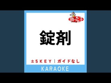 錠剤 +2Key (原曲歌手:TOOBOE)