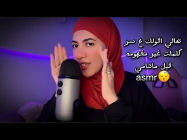 تعالي اقولك ع سر كلمات غير مفهومه  قبل ماتنامي😴 • Arabic ASMR asmr