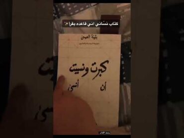 كتاب نساني اني قاعد بقرأ .. 📖read  ملخص كتاب  وصف الكتاب  love reel reels book books