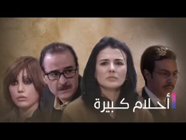 Ahlam Kbeera  مسلسل أحلام كبيرة  الحلقة الأولى