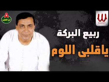 ربيع البركة  ياقلبي اللوم / Rabe3 ElBaraka   Ya 2lbe ElLoom