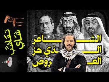 {تعاشب شاي}(2045) الشاعر الذي هز العروص