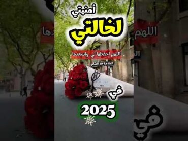 لخالتي❤️ بالعام الجديد 2025 كل عام وأنت بخير 2025🎁حالات واتس للخالة بالعام الجديد 2025🎊