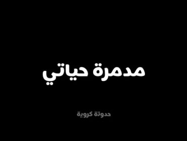 حالات واتس😍إختياراتي مدمرة حياتي🔥احمد سعد