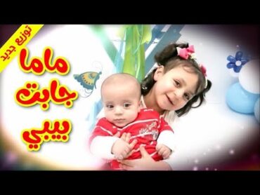 ماما جابت بيبي (توزيع جديد)  جنى مقداد  طيور بيبي Toyor Baby