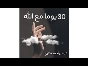 كتاب 30 يوماََ مع الله : فيصل أحمد بخاري  نبذة عن الكتاب بصندوق الوصف ؟  funny