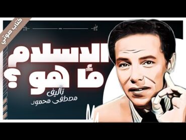 كتاب الإسلام ما هو   مصطفى محمود  بصوت إسلام عادل