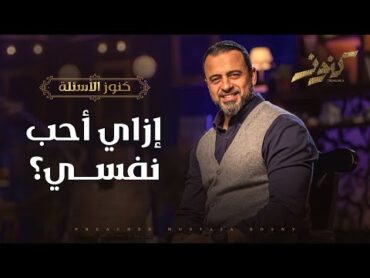 إزاي أحب نفسي؟  مصطفى حسني