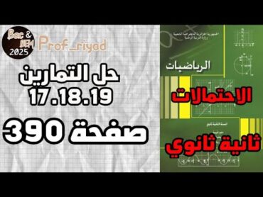 حل التمارين 17.18.19 صفحة 390 رياضيات ثانية ثانوي الشعب العلمية