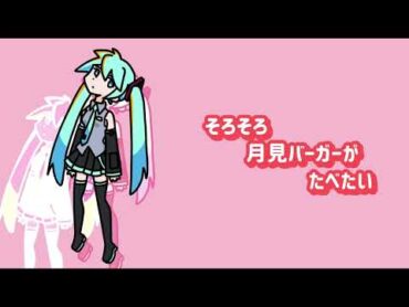 そろそろ月見バーガーがたべたい【初音ミク】