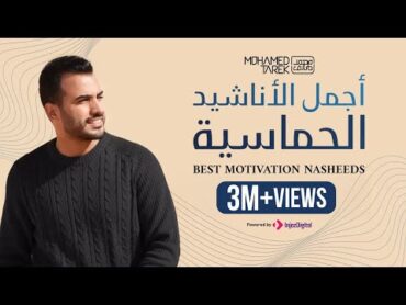 Best Motivation Nasheeds  Mohamed Tarek  محمد طارق  أجمل الأناشيد الحماسية