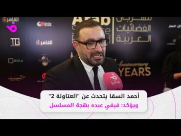 أحمد السقا يتحدث عن "العتاولة 2" ويؤكد: فيفي عبده بهجة المسلسل