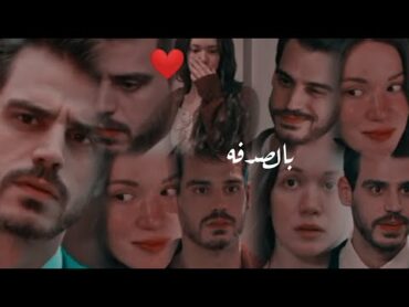 عزيزة و فاروق// أغنية بالصدفه 💞// Azize ve Faruk مسلسل المتشردين Sahipsizler