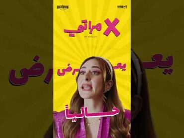 ضحك بلا حدود في فيلم ✖️ مراتي  محمد ممدوح  هشام ماجد