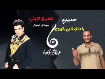 تسعيناتي: نوستالجيا عمرو دياب واغنية حبيبي  استعراض الالبوم وهل عمرو دياب مؤدي ام صوت طربي؟