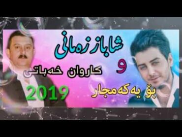 Shabaz Zamani w karwan xabati shazi(داکوتین) شاباز زەمانی وو کاروان خەباتی2019