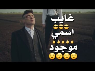 حالات واتس مهرجانات 2020💥غايب اسمي موجودمهرجان غايب اسمي موجود