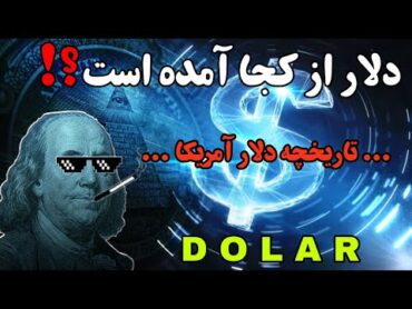 تاریخچه اولین پول تاریخ 💰  دلار چگونه به یک ارز جهانی تبدیل شد...⁉️  Khane Asrar