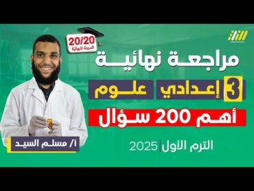 مراجعه علوم تالته اعدادي ترم اول  مراجعه علوم الصف الثالث الاعدادي الترم الاول  مستر مسلم