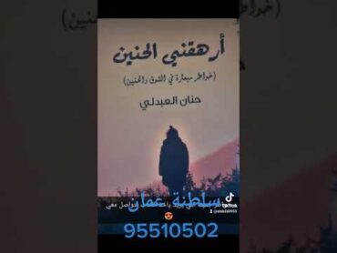 كتاب بعنوان : ( ارهقني الحنين )  للحجز والتواصل سلطنة عمان : 95510502