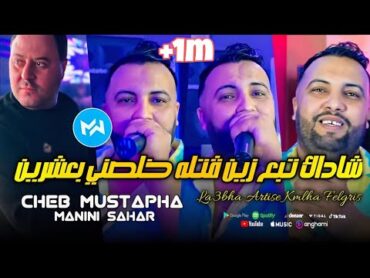 Cheb Mustapha 2024 La3bha Artise Kmlha Felgris شاداك تبع زين Feat Manini SaharLive Solazur