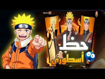 فري فاير : حرق حدث سكن ناروتو في فري فاير برج التوكن لم تصدق التكلفة💀🔥