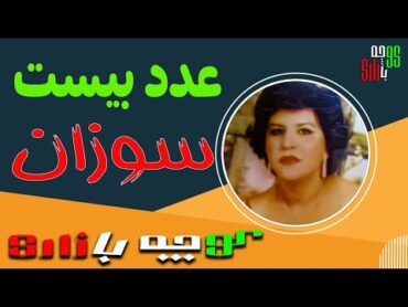 ترانه کوچه بازاری  عدد بیست   از  سوزان  خواننده قدیمی و مردمی