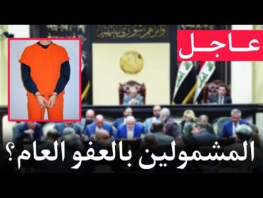 عاجل🔥من هم المشمولون بقانون العفو العام في العراق؟!!