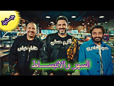 Akram Hosny Ft  Hamid El Shari & Hisham Abbas   El Sahar w El Enbesat   السهر والانبساط