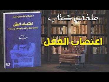 ملخص كتاب اغتصاب العقل  سيكولوجيا السيطرة العقلية: تحليل لغسل الدماغ