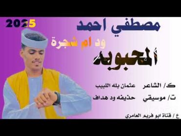 جديد 2025 //الفنان مصطفي احمد ود ام شجره// المحبوبه