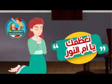 من صلوات الأجبية : صلاة نعظمك يا ام النور (مقدمة قانون الايمان)