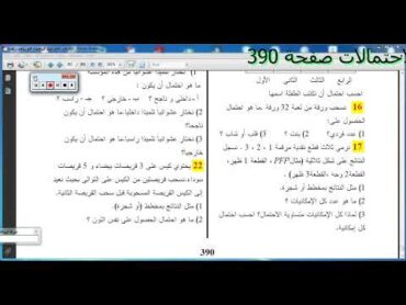 المستوى الثانية ثانوي حل التمرين 17  الاحتمالات صفحة 390