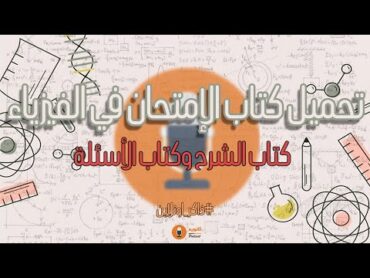 تحميل كتاب الإمتحان في الفيزياء للثانوية العامة