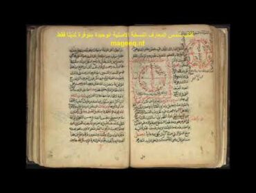 كتاب شمس المعارف الكبرى النسخة الاصلية الوحيدة المتبقية لدينا فقط حصريا