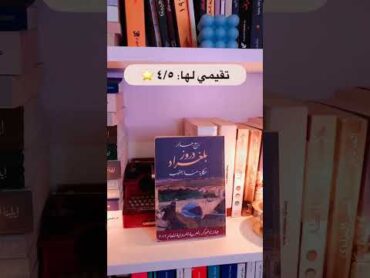 روايات حازت على جائزة البوكر للرواية العربية.📚✌️🏆