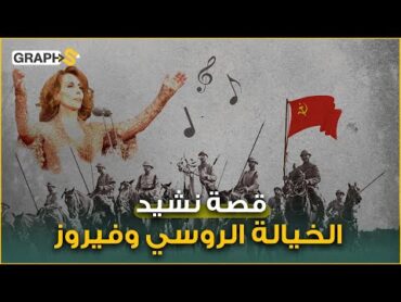 أغنية روسية شغلت العالم بالحرب العالمية الثانية واقتبست فيروز لحنها.. نشيد الخيالة و كانوا يا حبيبي