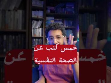 خمس كتب عن الصحة النفسية  بوكافية