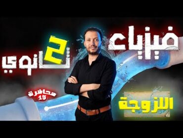 فيزياء 2 ثانوي  محاضرة (15)  اللزوجة