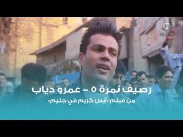 رصيف نمرة 5  عمرو دياب  Raseef Nemra 5  Amr Diab