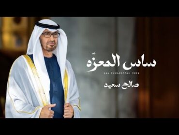 صالح سعيد  ساس المعزه (حصرياً)  2024