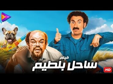 فيلم الصيف كوميديا والضحك الرهيب  ساحل بلطيم  بطولة علي ربيع  توتا 🔥🎬👌💥