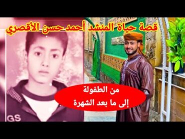 المنشد أحمد حسن الأقصري💫.. قصة حياته .. من الطفولة إلى ما بعد الشهرة👍