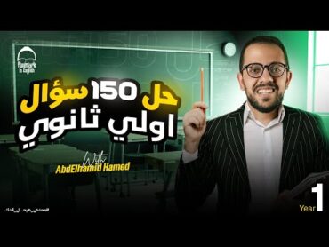 مراجعة انجليزي اولي ثانوي الترم الاول  مراجعة حل ١٥٠ سؤال