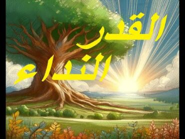 المهدي المنتظر 2024  القرآن العظيم ـ كتاب القدر