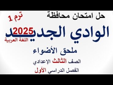 حل امتحان محافظة الوادي الجديد 2025  اللغة العربية  الصف الثالث الإعدادي  الفصل الدراسي الأول