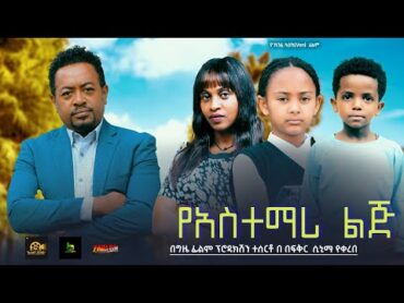 የአስተማሪ ልጅ  Ethiopian Movie YeAstemari Lij 2024 Full Length Ethiopian Film Yastemari Lej 2024