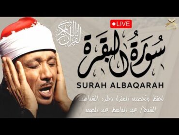 سورة البقرة الشيخ عبد الباسط عبد الصمد لحفظ البيت حصن نفسك  Surat AlBaqarah Quran Recitation